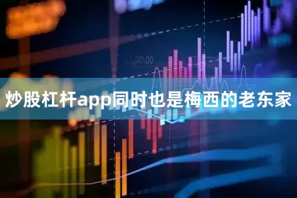 炒股杠杆app同时也是梅西的老东家