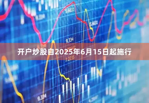 开户炒股自2025年6月15日起施行