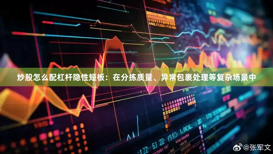 炒股怎么配杠杆　　隐性短板：在分拣质量、异常包裹处理等复杂场景中