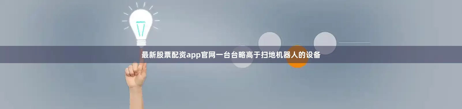 最新股票配资app官网一台台略高于扫地机器人的设备