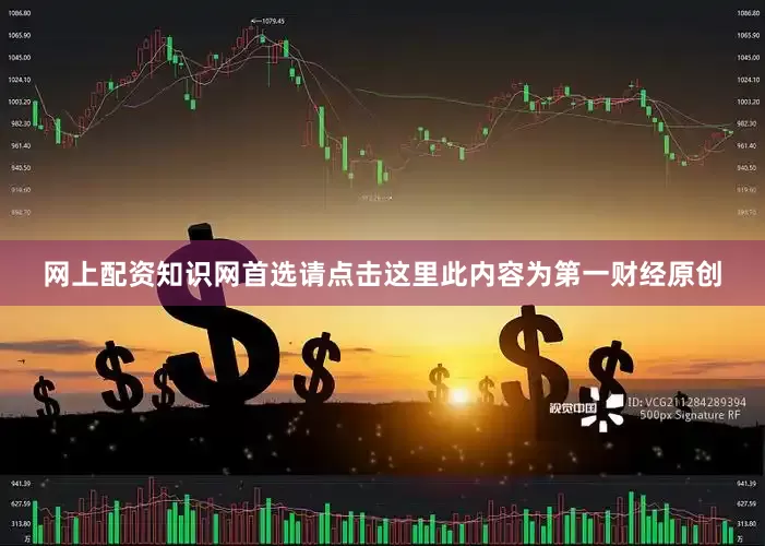 网上配资知识网首选请点击这里此内容为第一财经原创