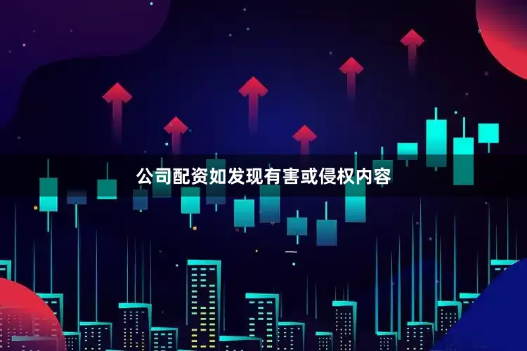 公司配资如发现有害或侵权内容