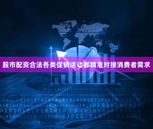股市配资合法各类促销活动都精准对接消费者需求
