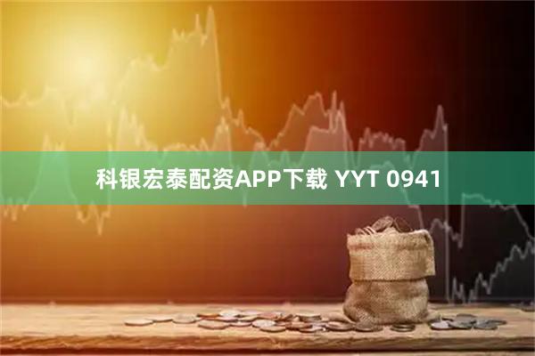 科银宏泰配资APP下载 YYT 0941